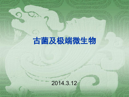 古菌及极端微生物