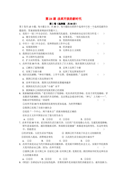 七年级政治下册 第24课 改革开放的新时代试题 苏教版