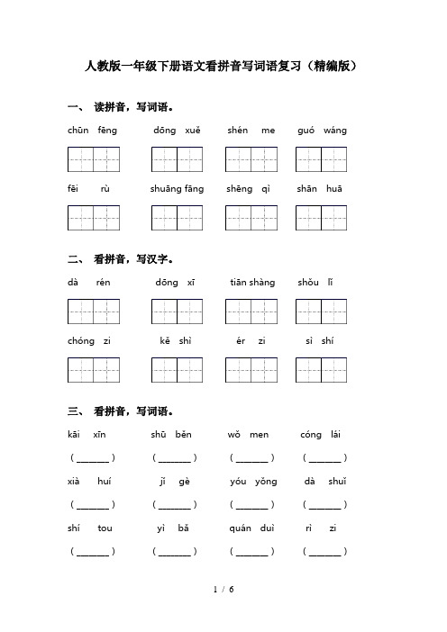 人教版一年级下册语文看拼音写词语复习(精编版)