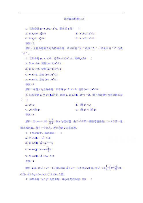 2018版高考数学人教A版理科一轮复习课时跟踪检测3 含