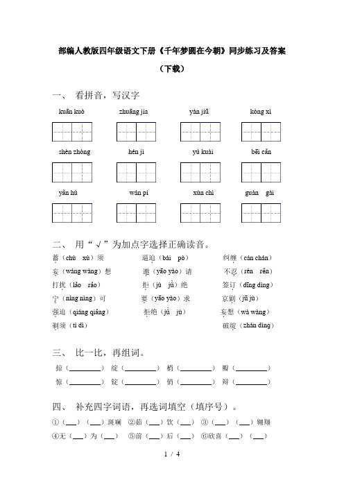 部编人教版四年级语文下册《千年梦圆在今朝》同步练习及答案(下载)