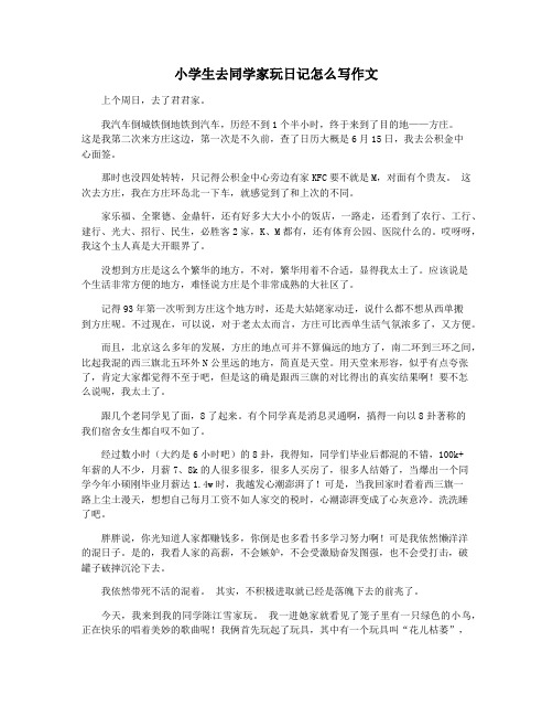 小学生去同学家玩日记怎么写作文
