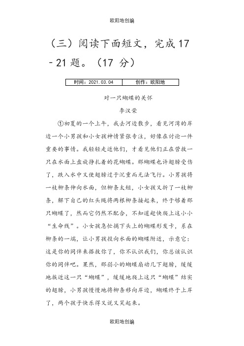 李汉荣《对一只蝴蝶的关怀》阅读练习及答案之欧阳地创编