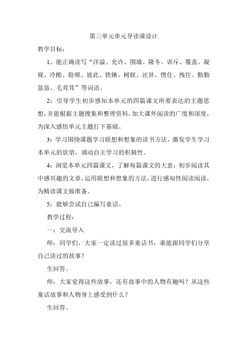人教版小学语文四年级上册第三单元单元导读课设计