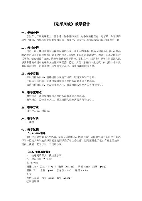 初二《选举风波》教学设计