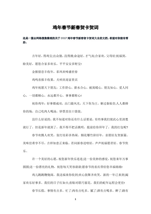 鸡年春节新春贺卡贺词