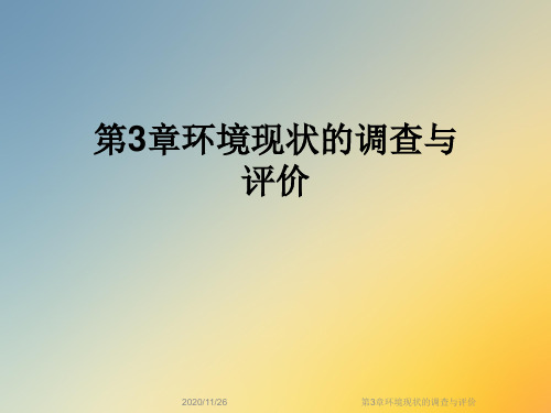 第3章环境现状的调查与评价