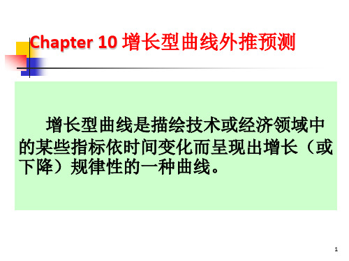 经济预测与决策课件(第10章