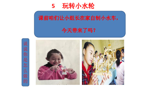 苏教版一年级下册科学 5.《玩转小水轮》课件