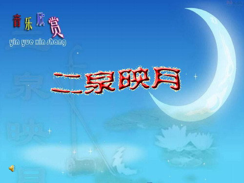 二泉映月音乐 优秀ppt课件