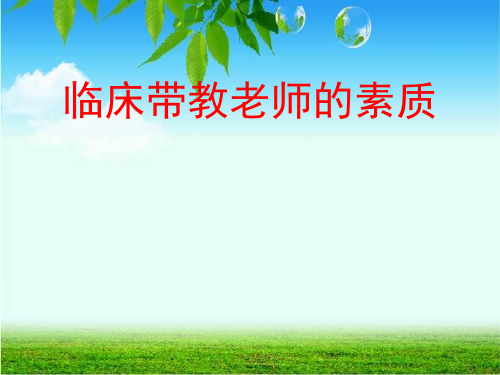 带教老师素质