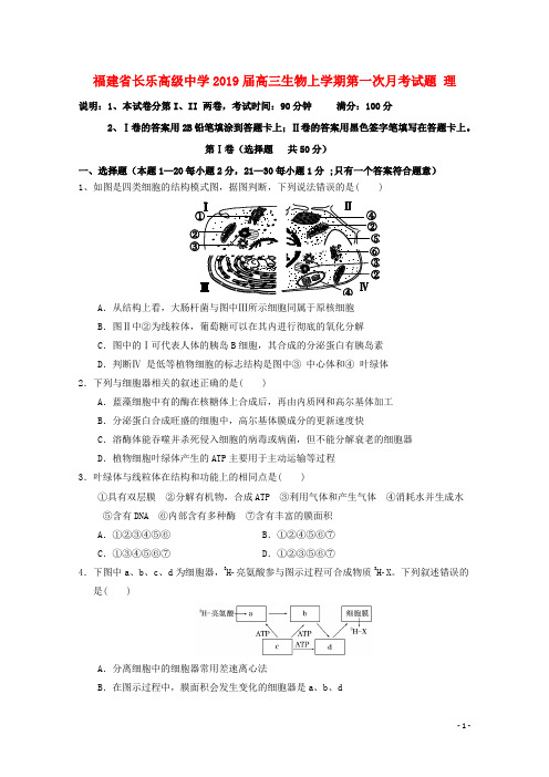 福建省长乐高级中学2019届高三生物上学期第一次月考试题理201810190134