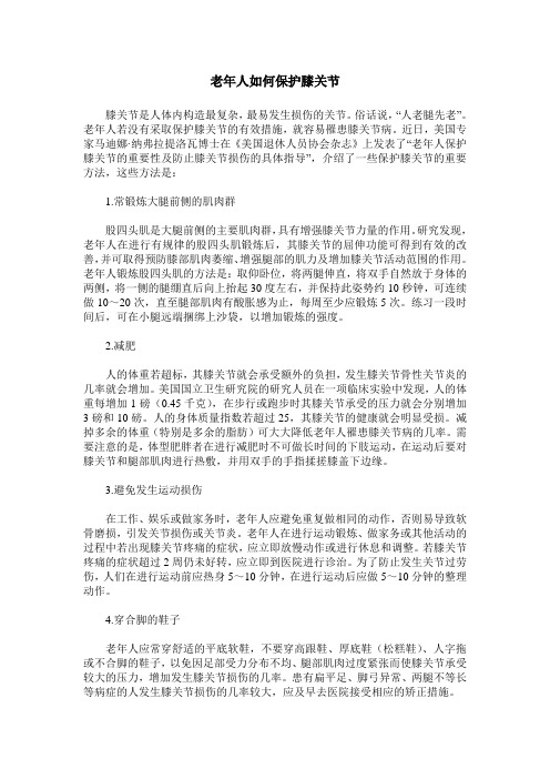 老年人如何保护膝关节