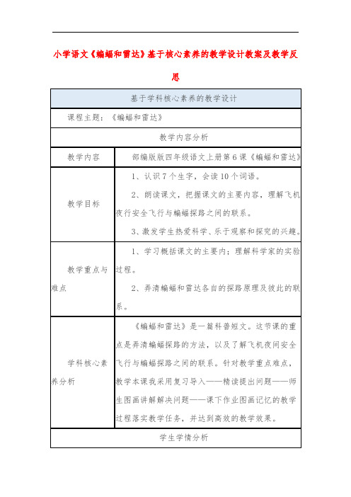 小学语文《蝙蝠和雷达》基于核心素养的教学设计教案及教学反思