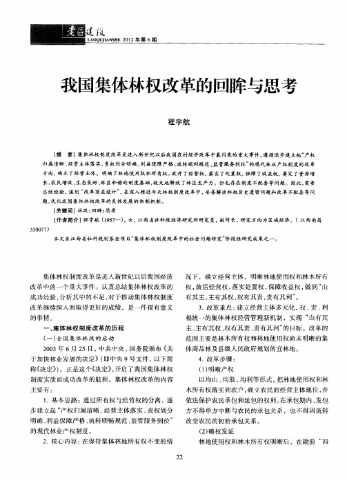 我国集体林权改革的回眸与思考