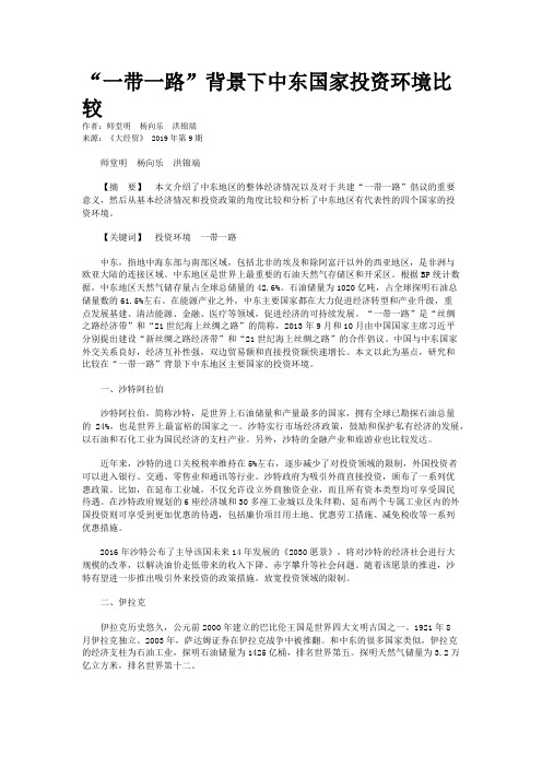 “一带一路”背景下中东国家投资环境比较