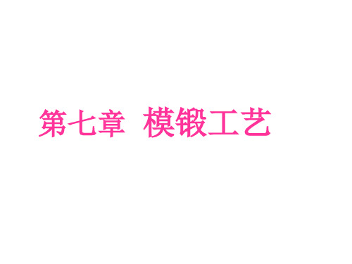 模锻工艺2