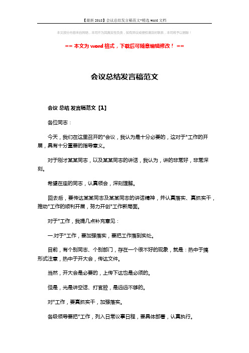【最新2018】会议总结发言稿范文-精选word文档 (4页)