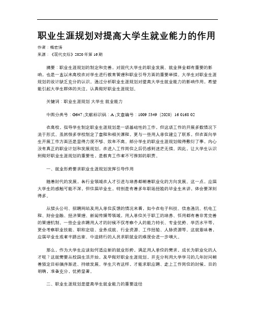 职业生涯规划对提高大学生就业能力的作用