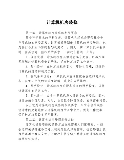 计算机机房装修3篇