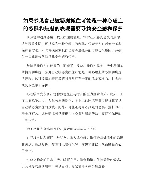 如果梦见自己被恶魔抓住可能是一种心理上的恐惧和焦虑的表现需要寻找安全感和保护