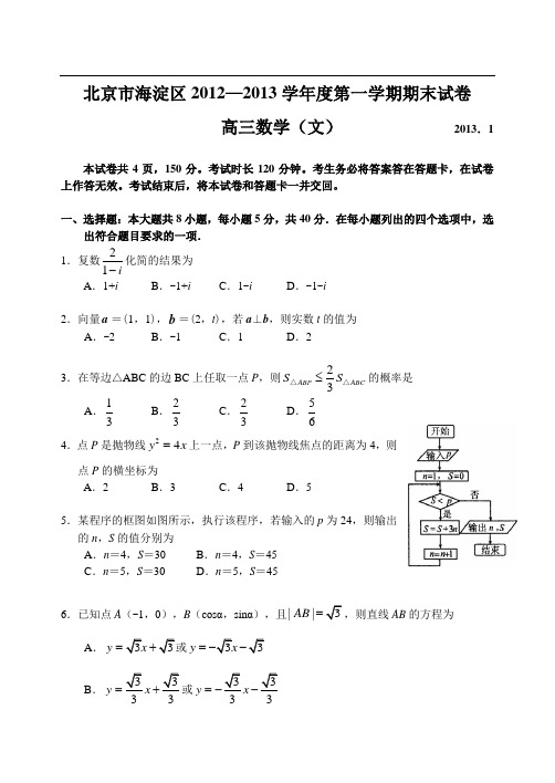 北京市海淀区12—13上学期高三数学(文)期末考试试卷