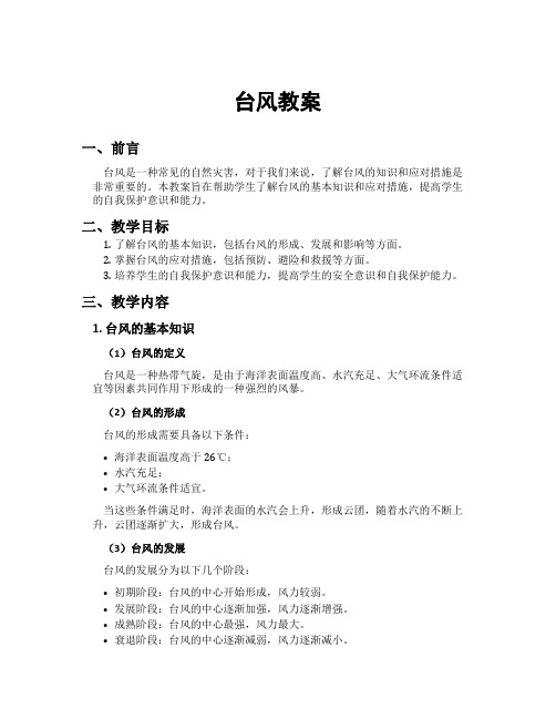 台风教案[新]