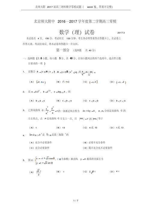 北师大附2017届高三理科数学零模试题(版,答案不完整)