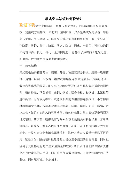 箱式变电站该如何设计？