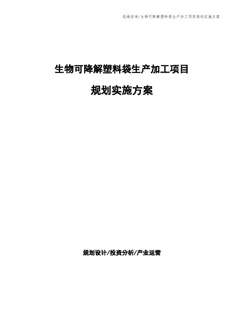 生物可降解塑料袋生产加工项目规划实施方案