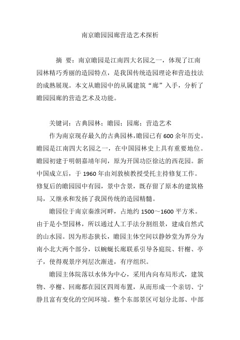 南京瞻园园廊营造艺术探析