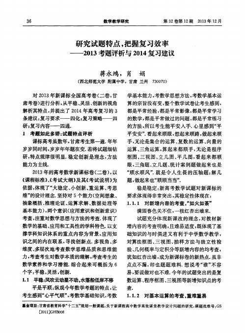 研究试题特点,把握复习效率——2013考题评析与2014复习建议