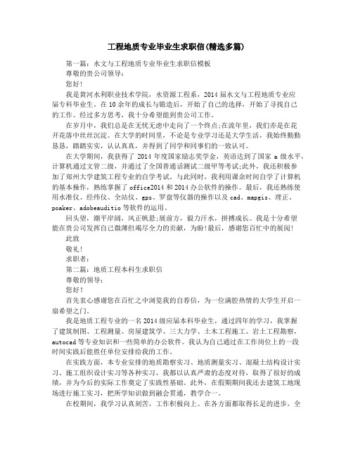 工程地质专业毕业生求职信(精选多篇)