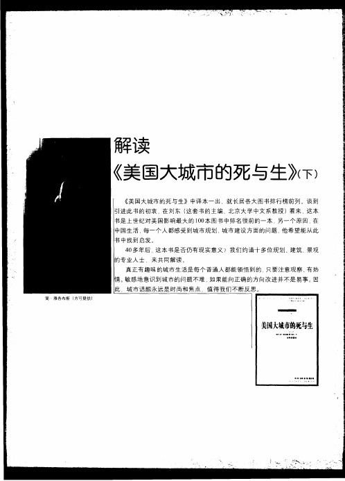 解读《美国大城市的死与生》(下)——高悬在城市上空的明镜——再读《美国大城市的死与生》