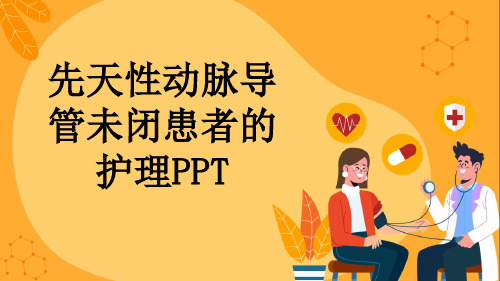 先天性动脉导管未闭患者的护理PPT