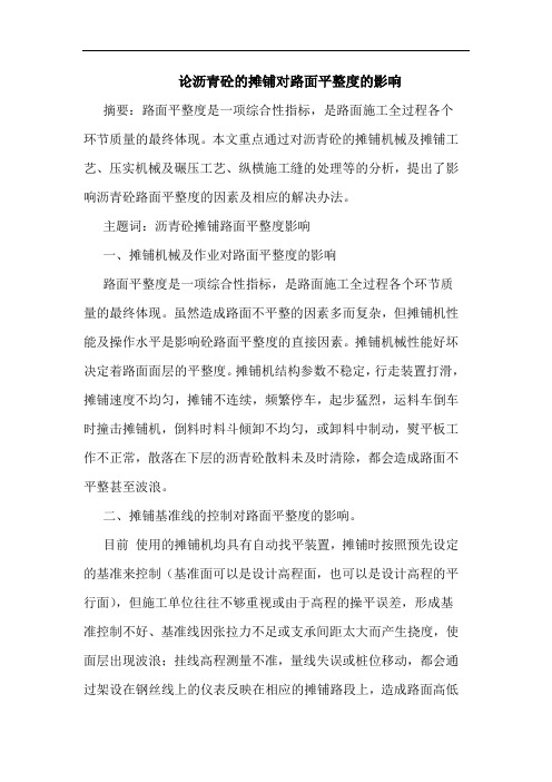 论沥青砼摊铺对路面平整度影响