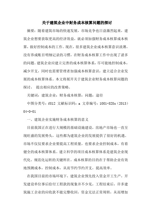 建筑企业中财务成本核算问题