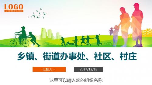 乡镇街道社区村庄总结汇报计划PPT模板