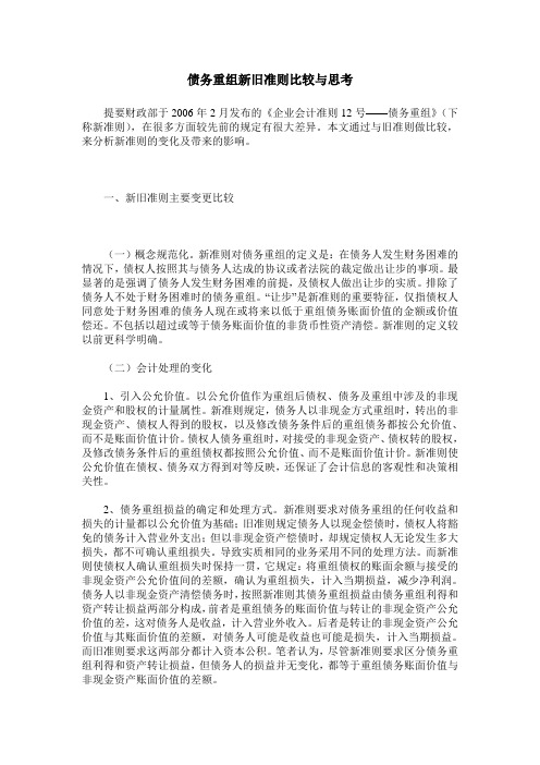 债务重组新旧准则比较与思考