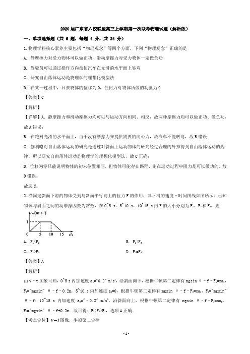 2020届广东省六校联盟高三上学期第一次联考物理试题(解析版)