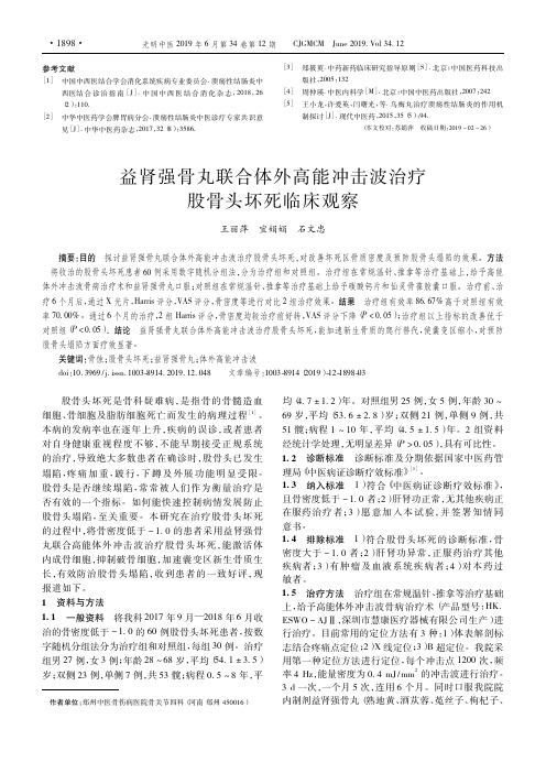益肾强骨丸联合体外高能冲击波治疗股骨头坏死临床观察