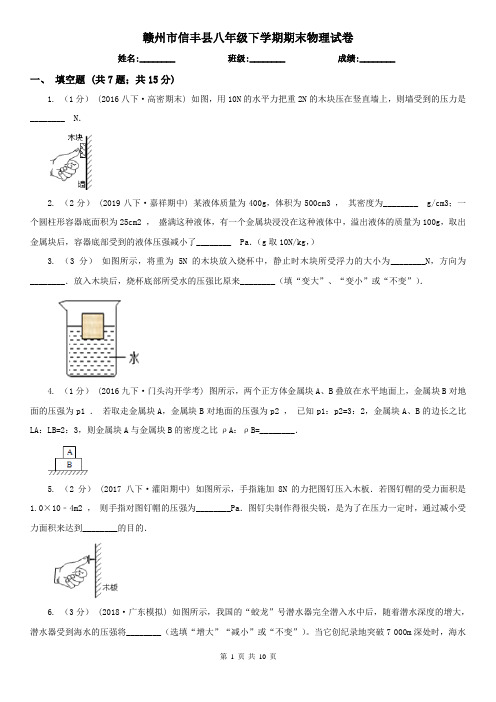 赣州市信丰县八年级下学期期末物理试卷 