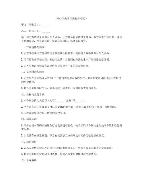 舞台灯光项目采购合同范本