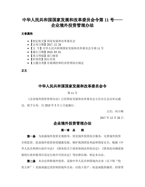 中华人民共和国国家发展和改革委员会令第11号——企业境外投资管理办法