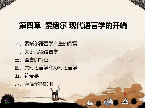 索绪尔现代语言学的开端
