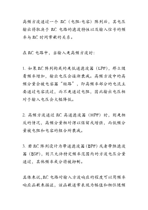 高频方波通过rc阵列后的电压