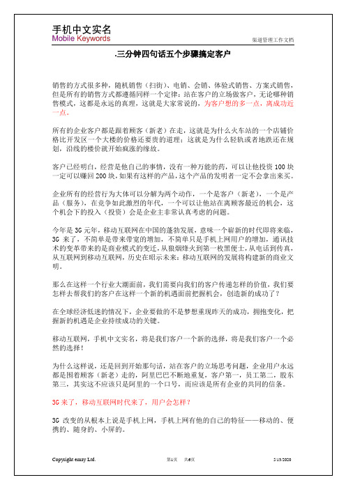 三分钟四句话五个步骤搞定客户