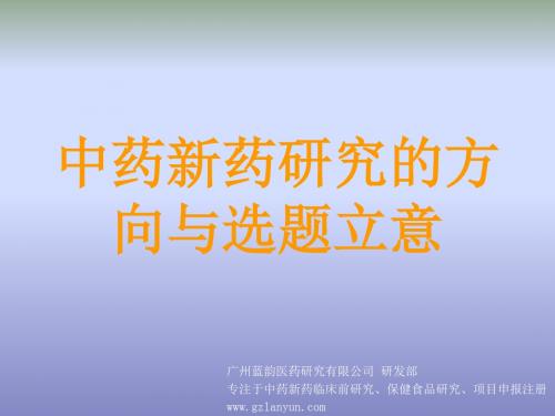 中药新药研究的方向与选题立意 PPT课件