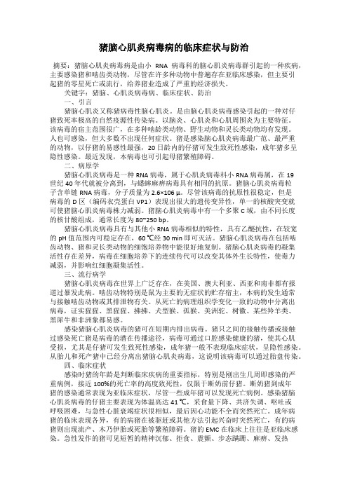 猪脑心肌炎病毒病的临床症状与防治