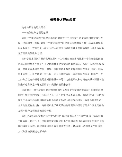 偏微分方程的起源